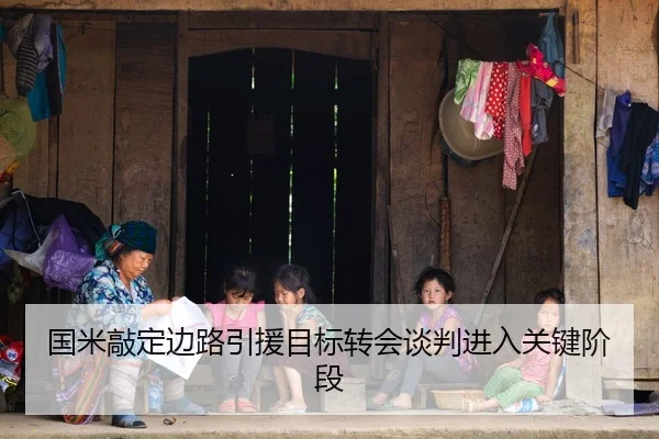 国米敲定边路引援目标转会谈判进入关键阶段