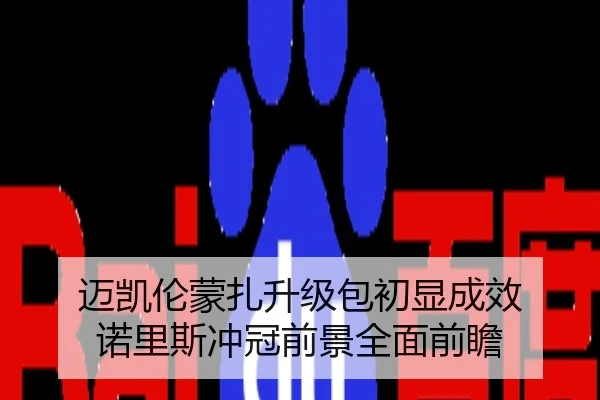 迈凯伦蒙扎升级包初显成效 诺里斯冲冠前景全面前瞻