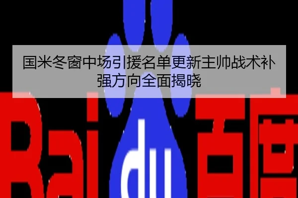 国米冬窗中场引援名单更新主帅战术补强方向全面揭晓